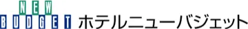 ホテルニューバジェット