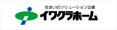 住まいのソリューション企業イワクラホーム