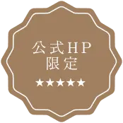 公式HP限定