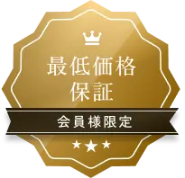 最低価格保証 会員様限定