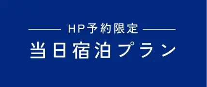 HP予約限定 当日宿泊プラン