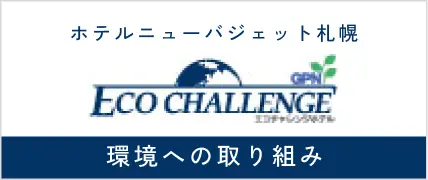 ホテルニューバジェット札幌 環境への取り組み