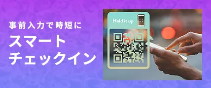 事前入力で時短にスマートチェックイン