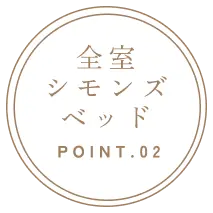 全室シモンズベッド POINT.02