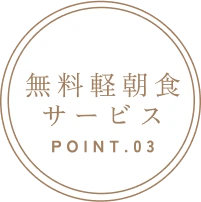 無料軽朝食サービス POINT.03